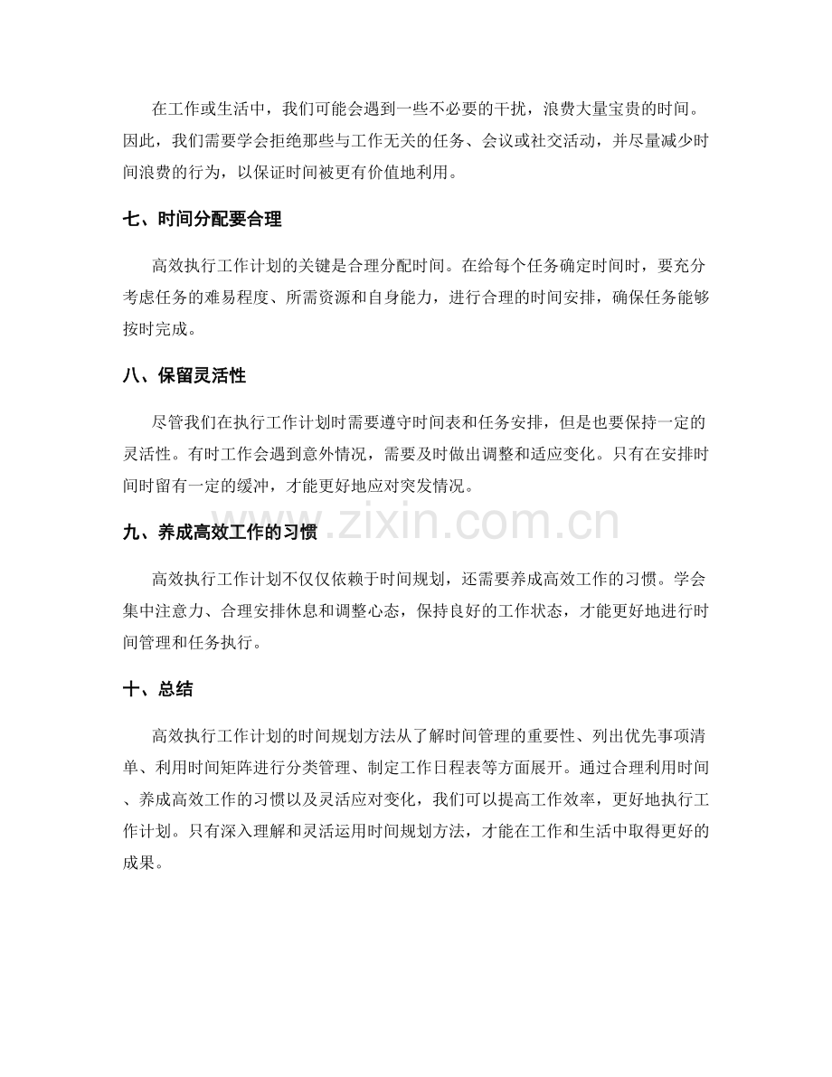 高效执行工作计划的时间规划方法.docx_第2页