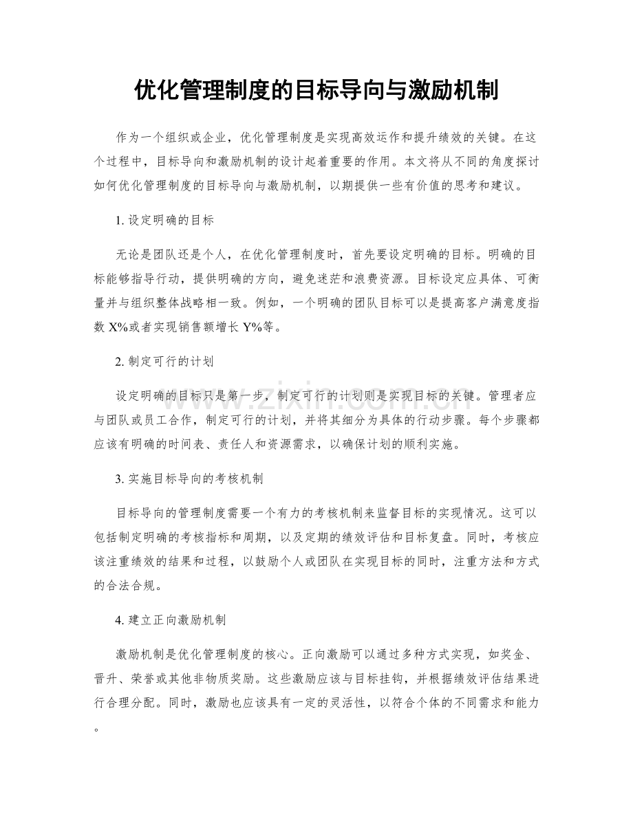 优化管理制度的目标导向与激励机制.docx_第1页