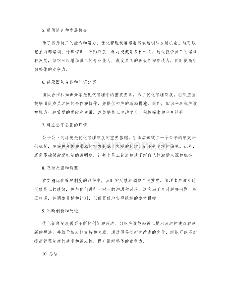 优化管理制度的目标导向与激励机制.docx_第2页