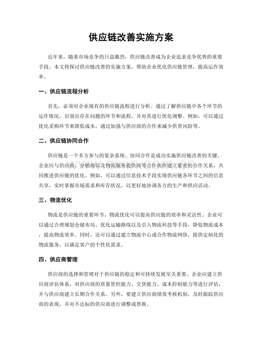 供应链改善实施方案.docx_第1页