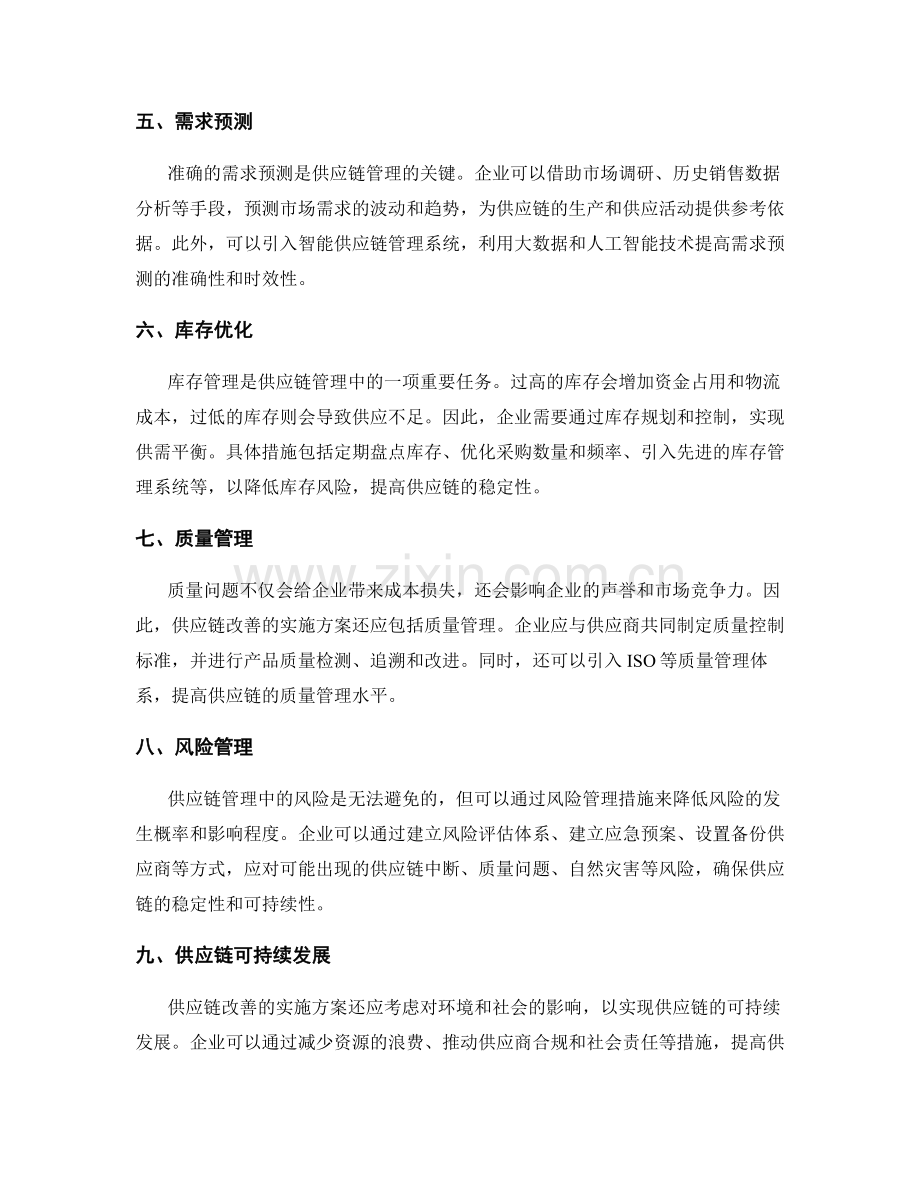 供应链改善实施方案.docx_第2页