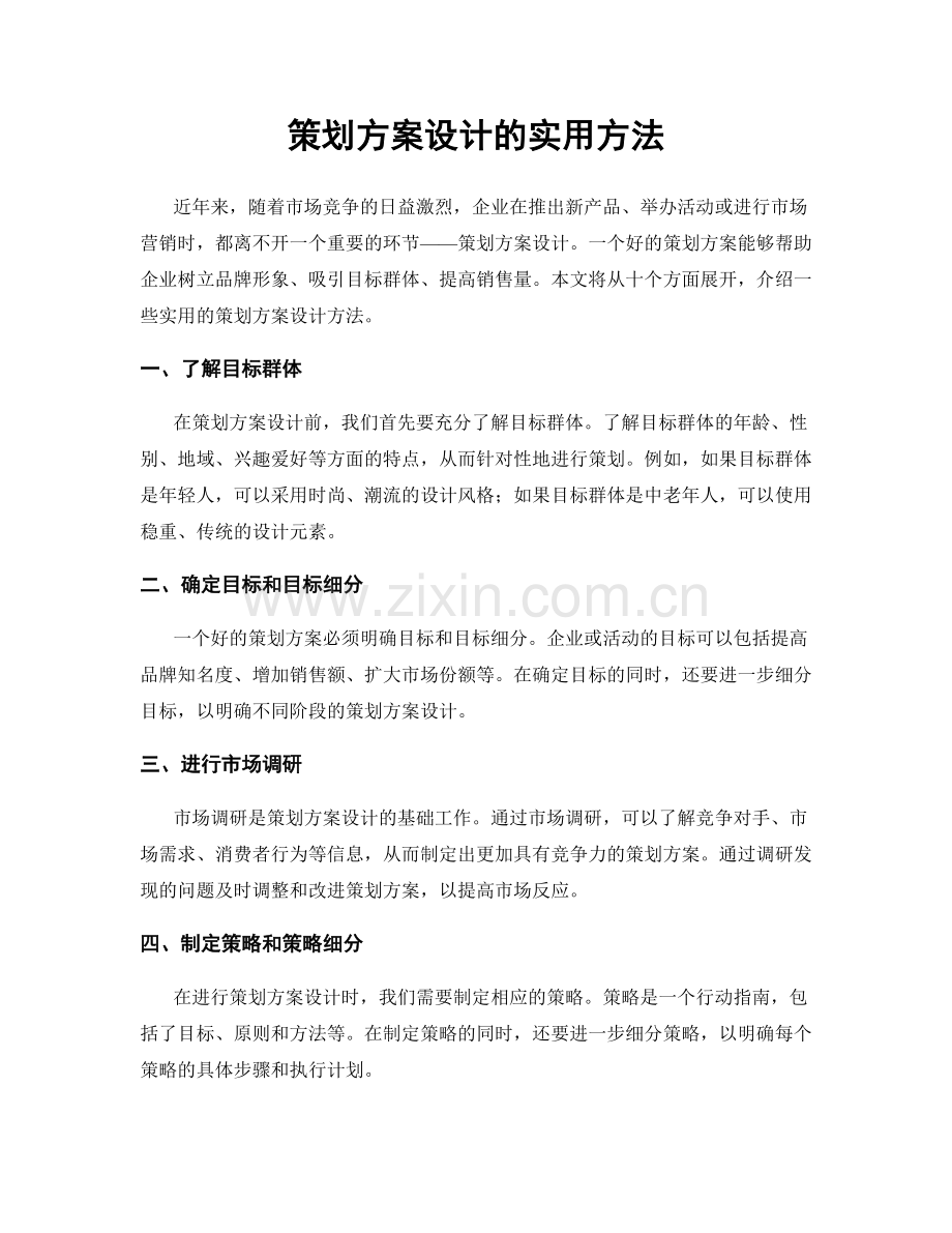 策划方案设计的实用方法.docx_第1页