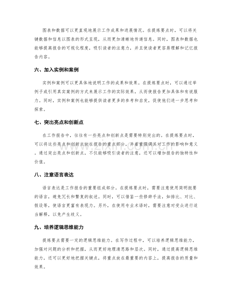 工作报告的提炼要点技巧.docx_第2页