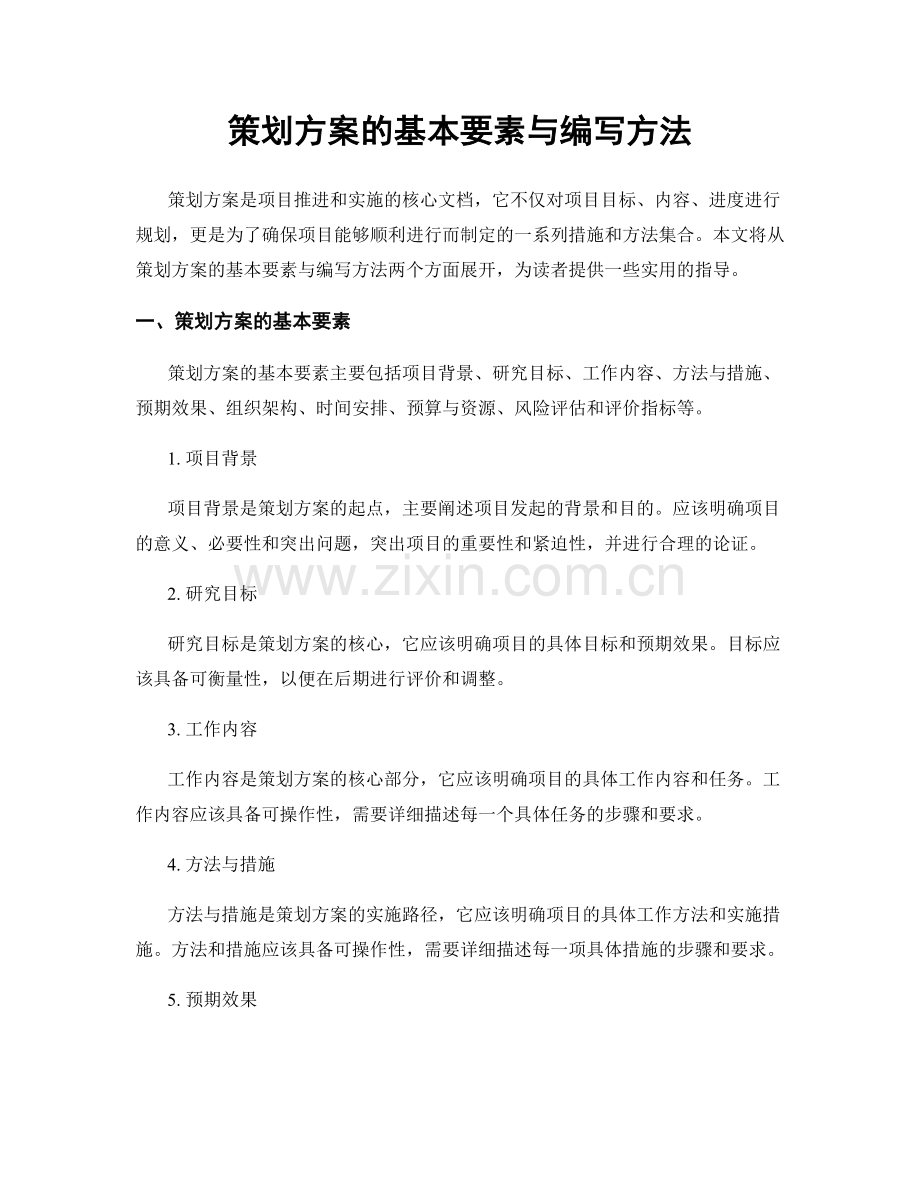 策划方案的基本要素与编写方法.docx_第1页