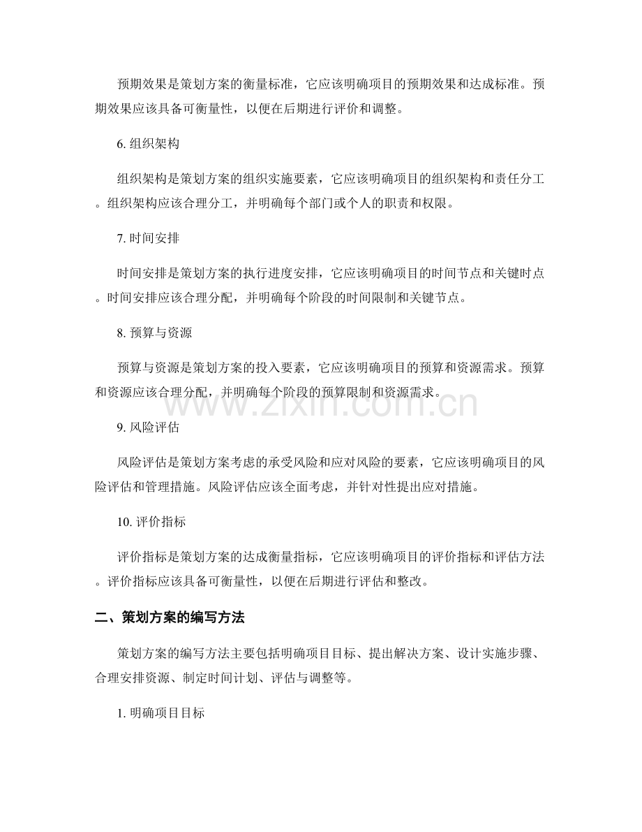 策划方案的基本要素与编写方法.docx_第2页