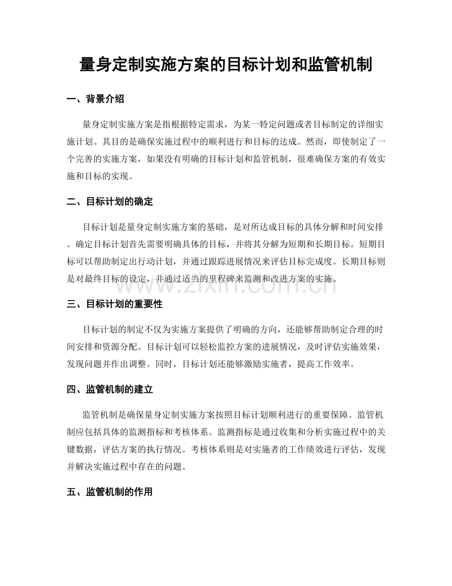 量身定制实施方案的目标计划和监管机制.docx_第1页