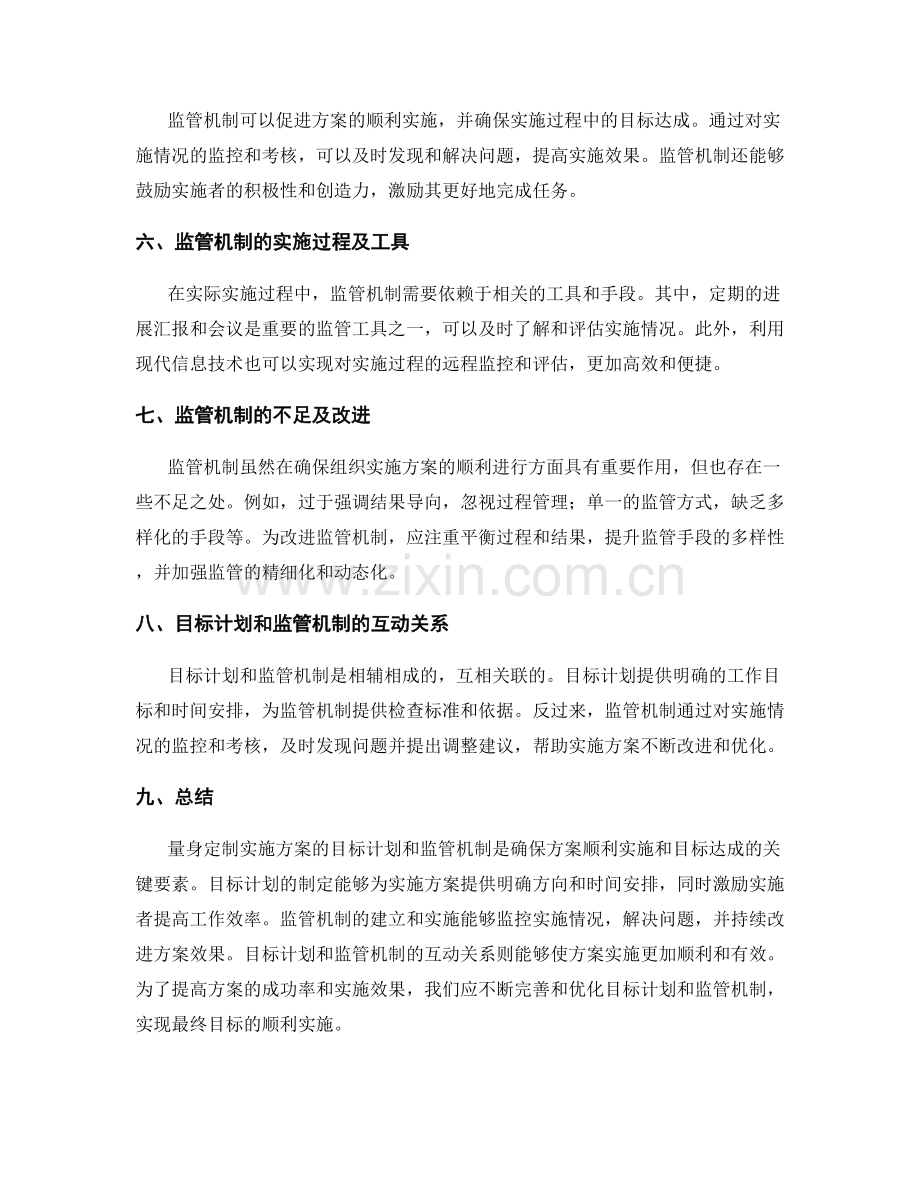 量身定制实施方案的目标计划和监管机制.docx_第2页