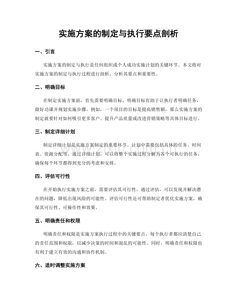 实施方案的制定与执行要点剖析.docx_第1页