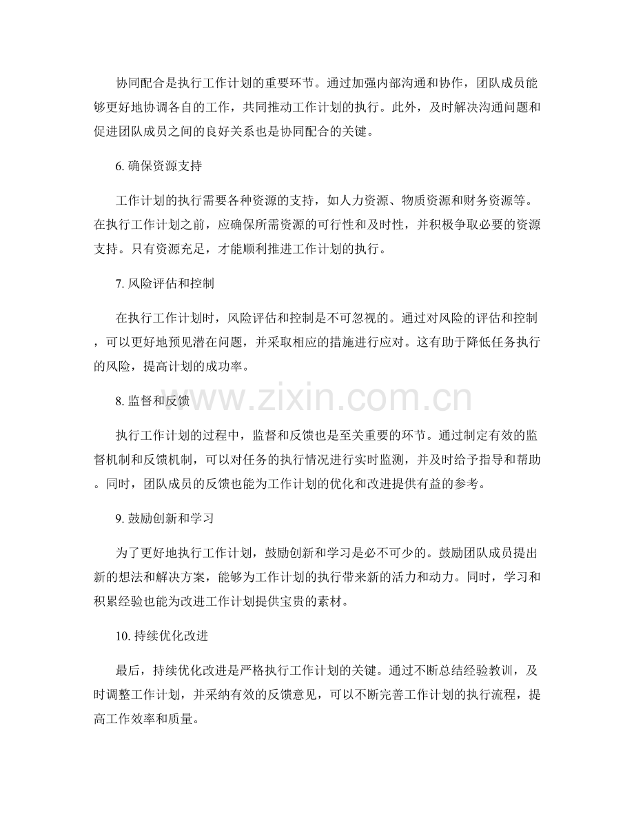 严格执行工作计划的细节关注和协同配合.docx_第2页