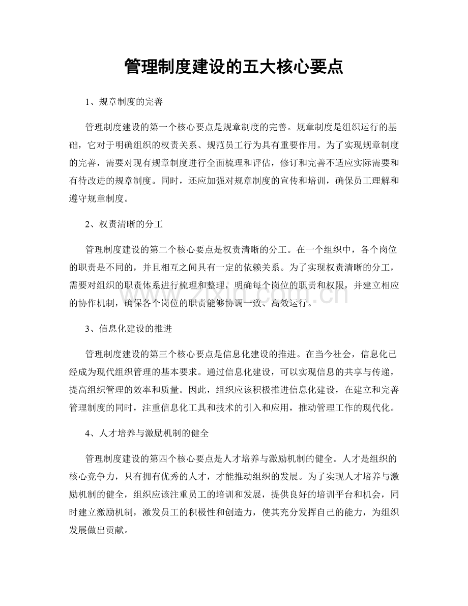 管理制度建设的五大核心要点.docx_第1页