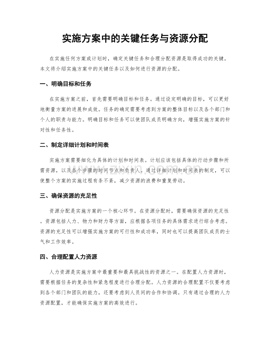 实施方案中的关键任务与资源分配.docx_第1页