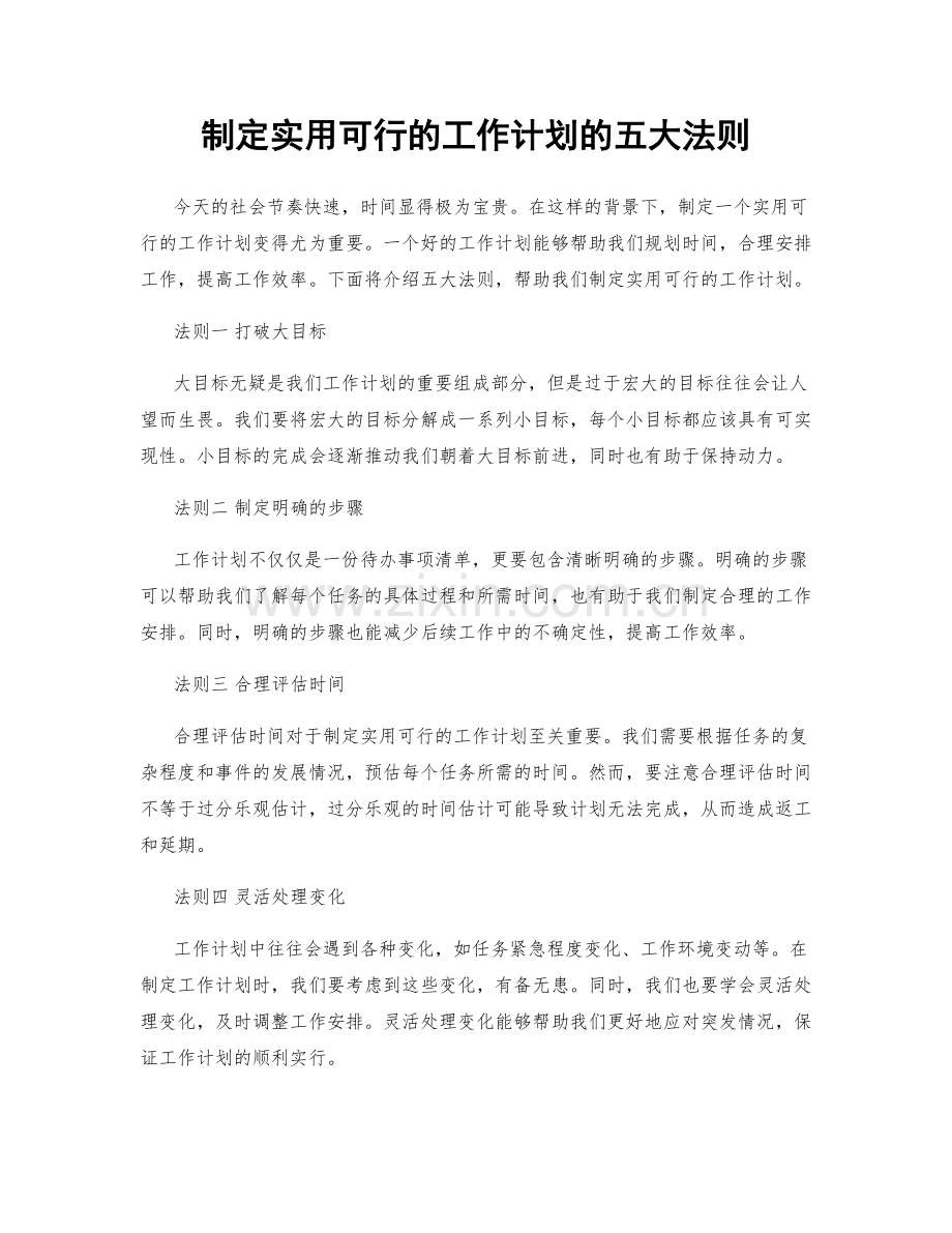 制定实用可行的工作计划的五大法则.docx_第1页