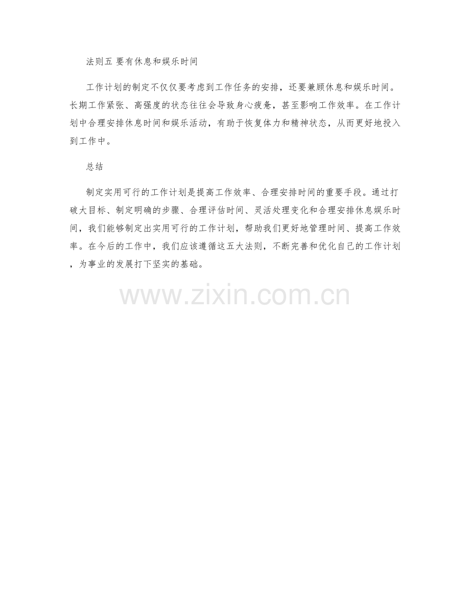 制定实用可行的工作计划的五大法则.docx_第2页