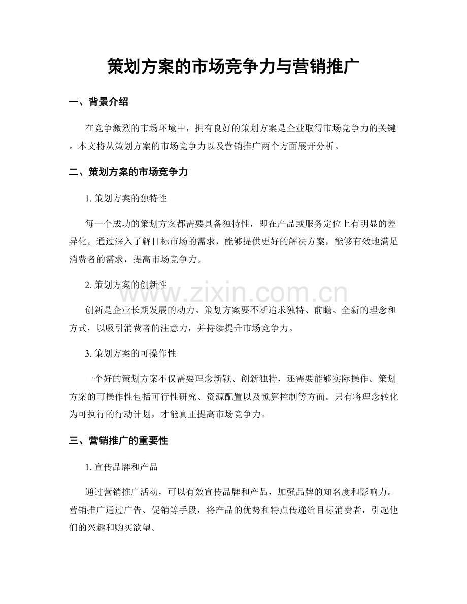 策划方案的市场竞争力与营销推广.docx_第1页