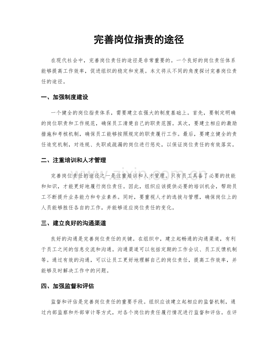 完善岗位职责的途径.docx_第1页