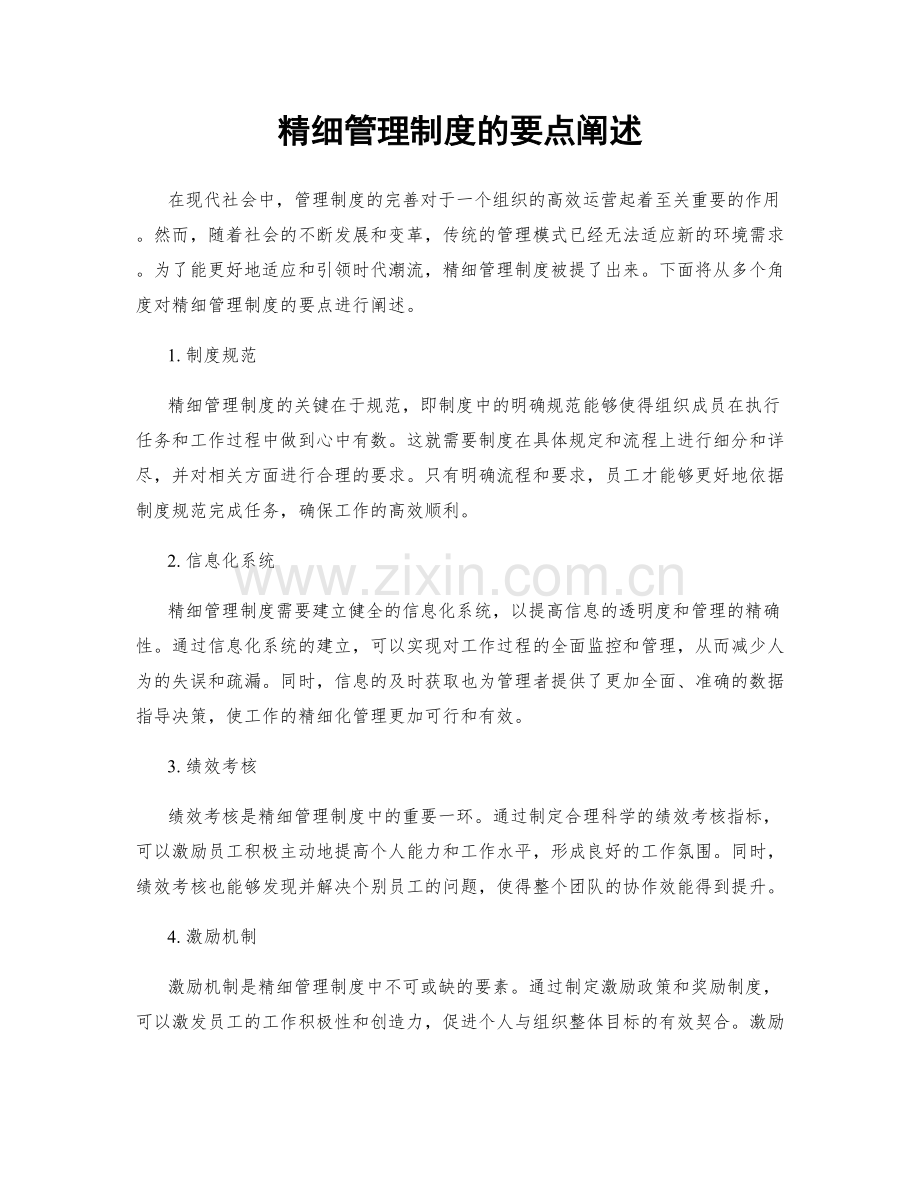 精细管理制度的要点阐述.docx_第1页