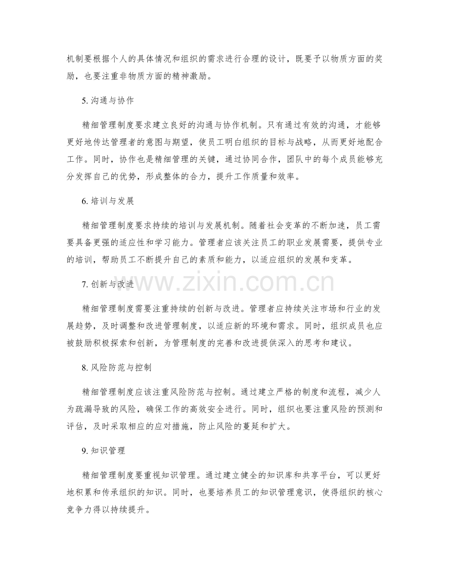 精细管理制度的要点阐述.docx_第2页