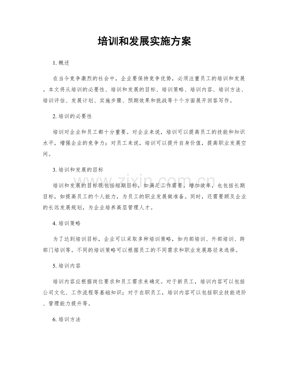 培训和发展实施方案.docx_第1页