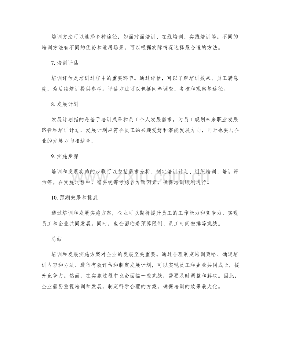 培训和发展实施方案.docx_第2页