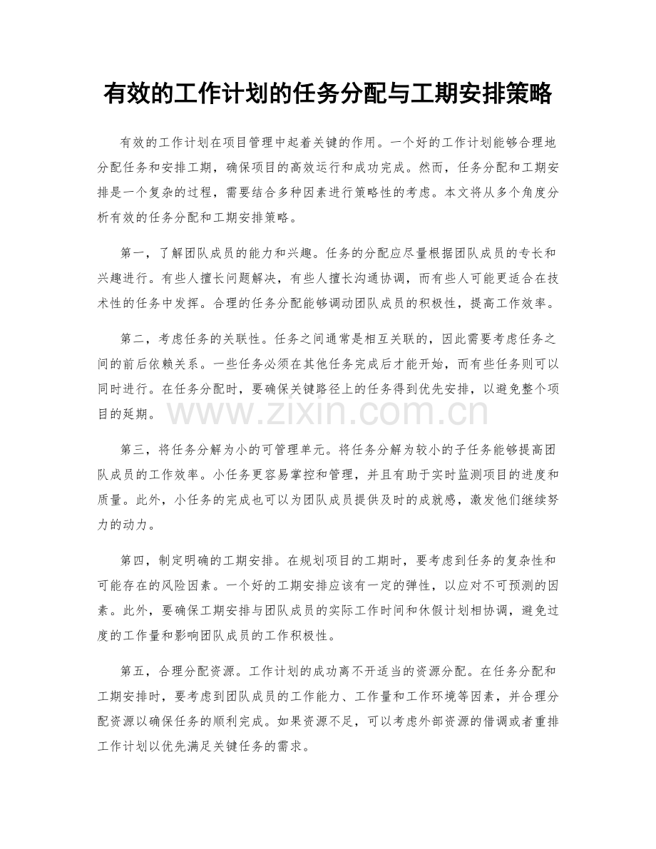 有效的工作计划的任务分配与工期安排策略.docx_第1页