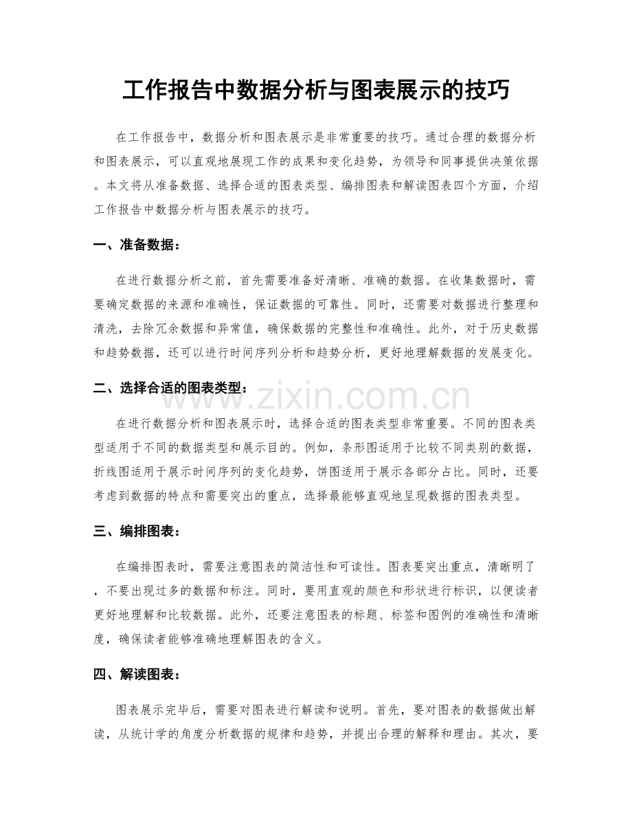 工作报告中数据分析与图表展示的技巧.docx_第1页