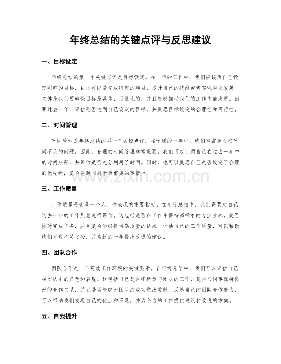 年终总结的关键点评与反思建议.docx_第1页