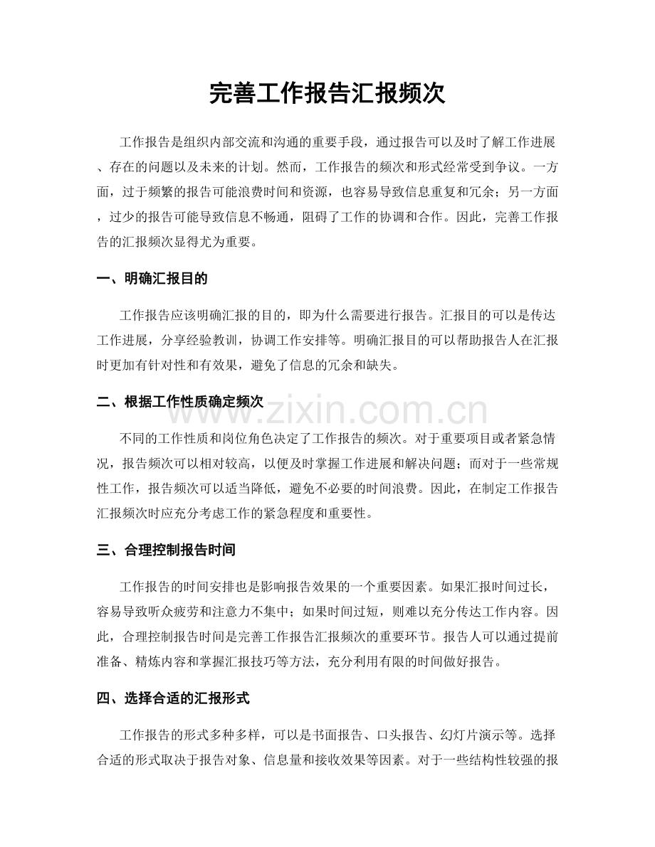 完善工作报告汇报频次.docx_第1页