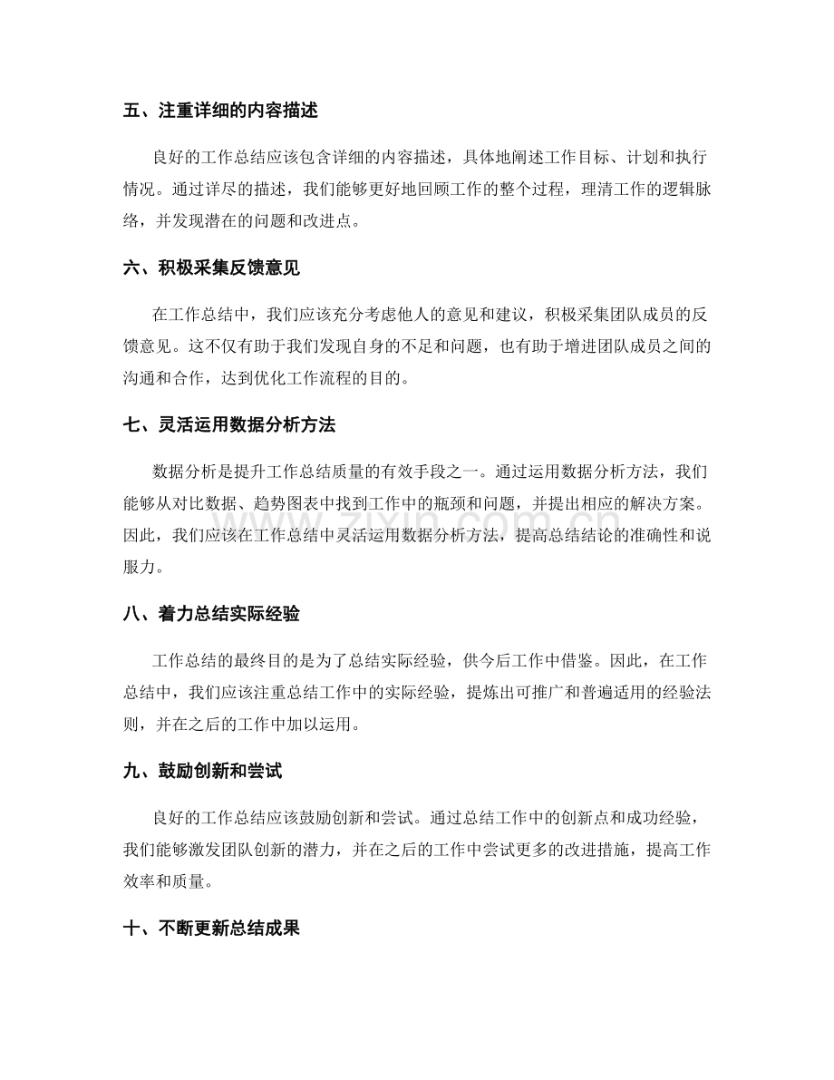 切实提升工作总结的质量.docx_第2页