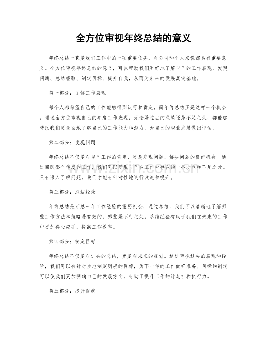 全方位审视年终总结的意义.docx_第1页