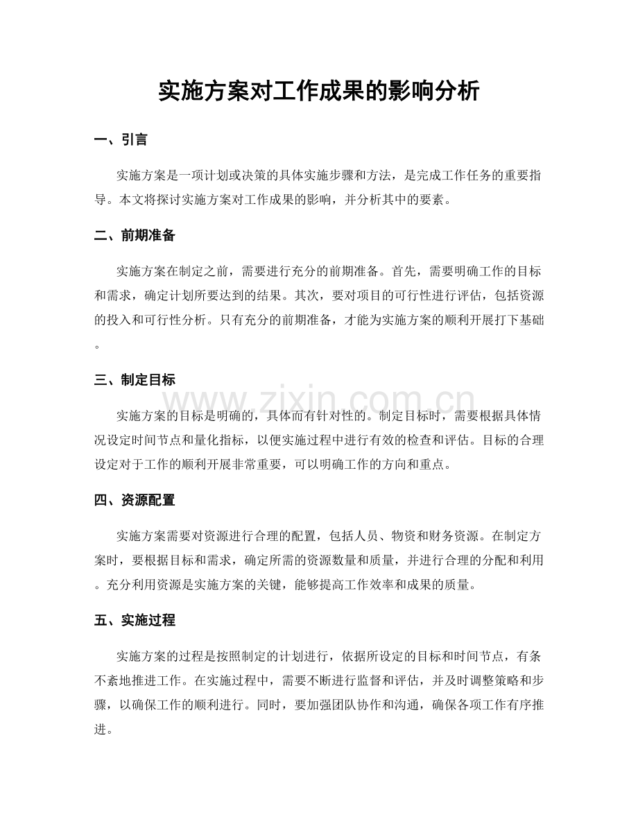 实施方案对工作成果的影响分析.docx_第1页