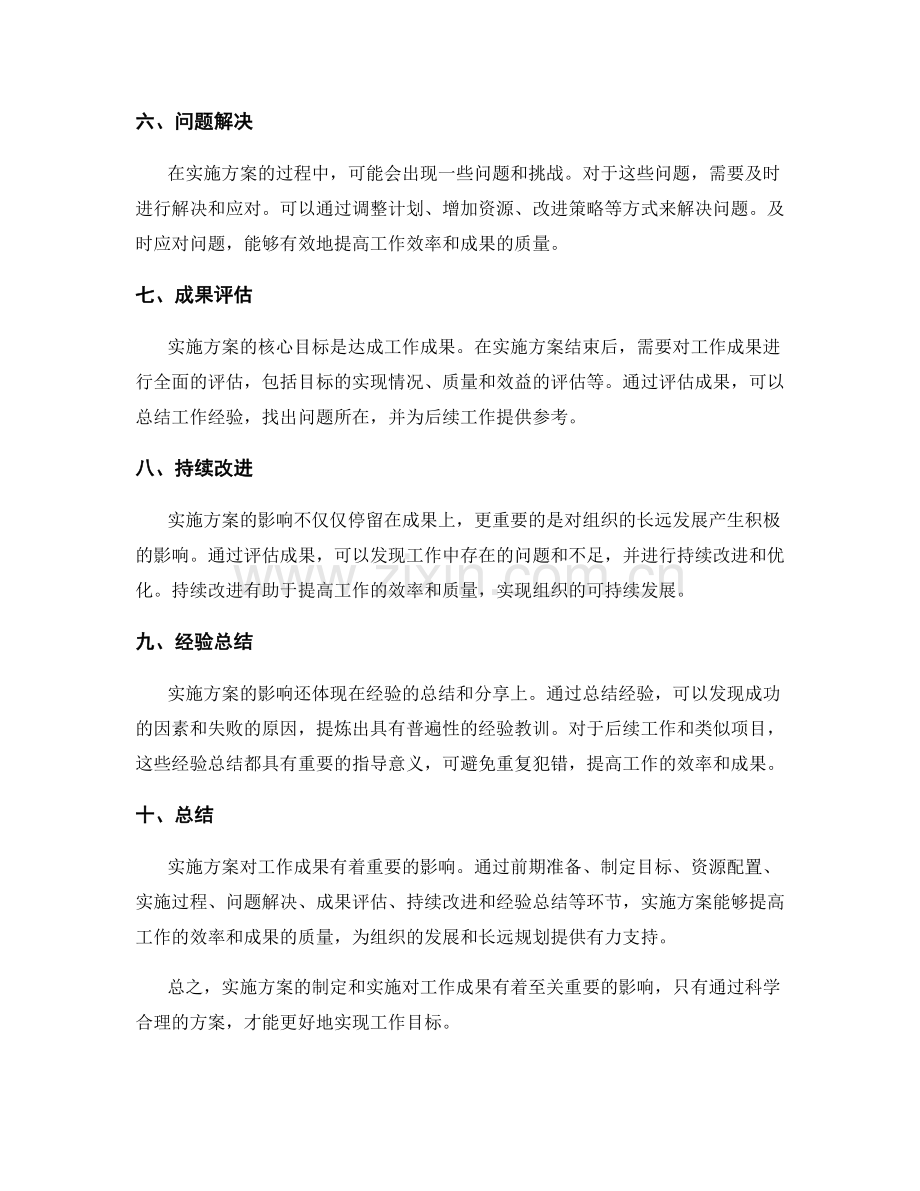 实施方案对工作成果的影响分析.docx_第2页