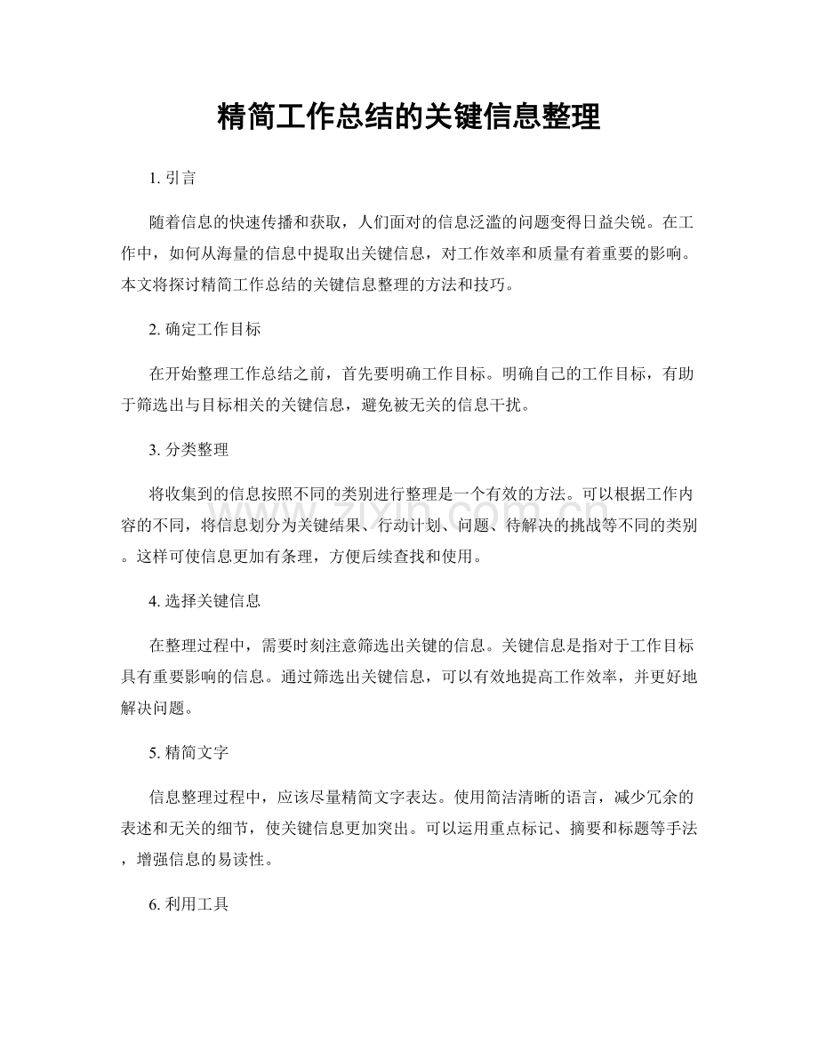 精简工作总结的关键信息整理.docx_第1页