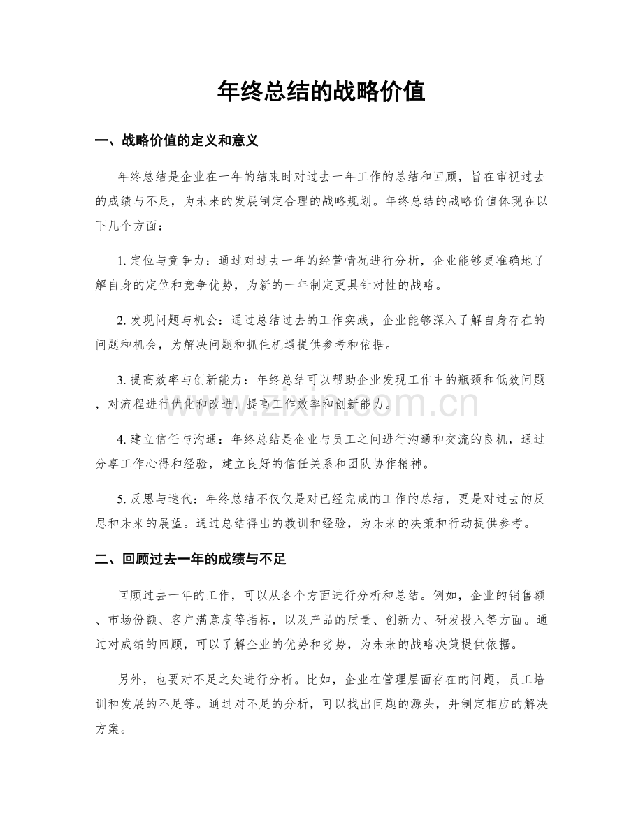 年终总结的战略价值.docx_第1页