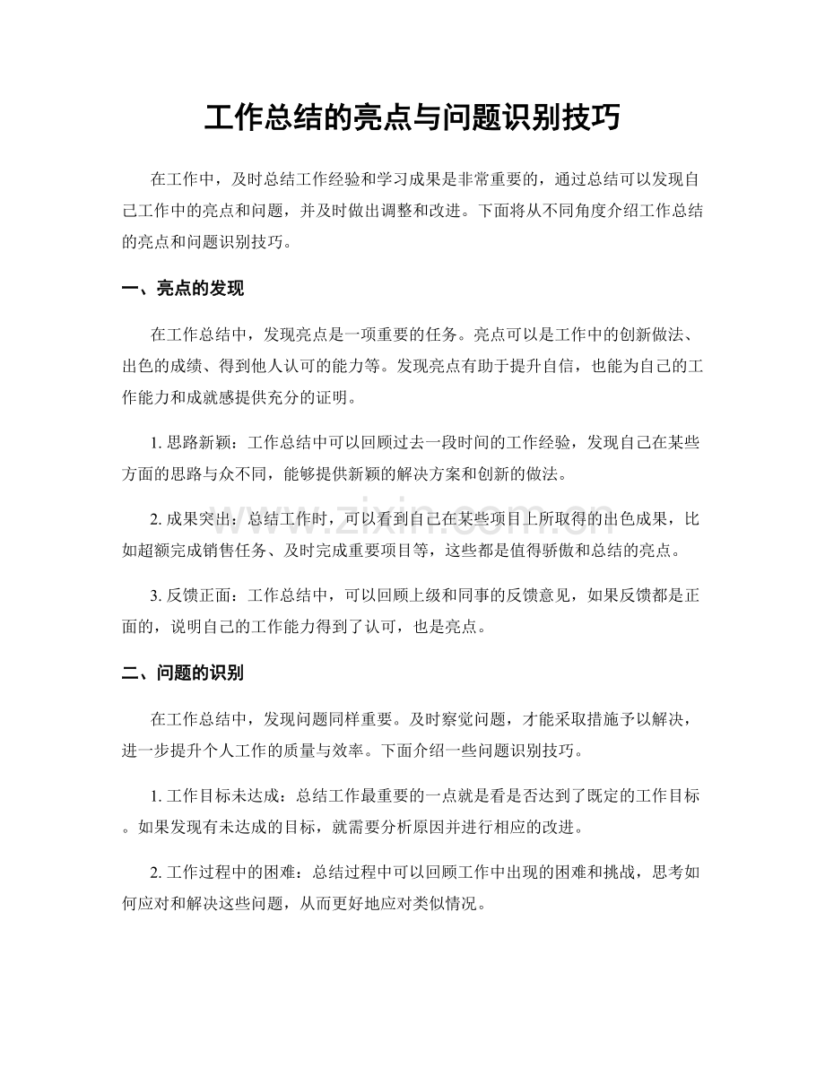 工作总结的亮点与问题识别技巧.docx_第1页