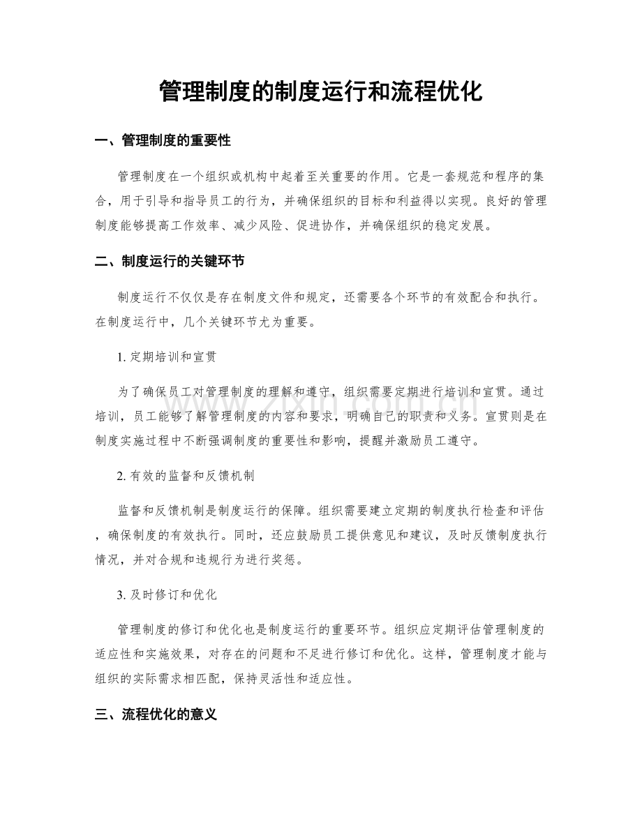 管理制度的制度运行和流程优化.docx_第1页