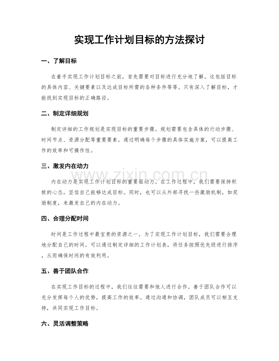 实现工作计划目标的方法探讨.docx_第1页