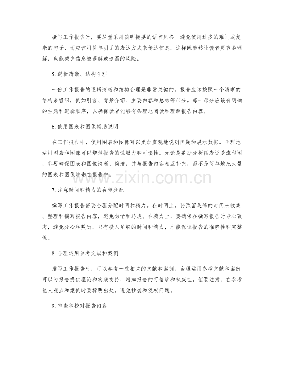 准确撰写工作报告的关键要点揭秘.docx_第2页