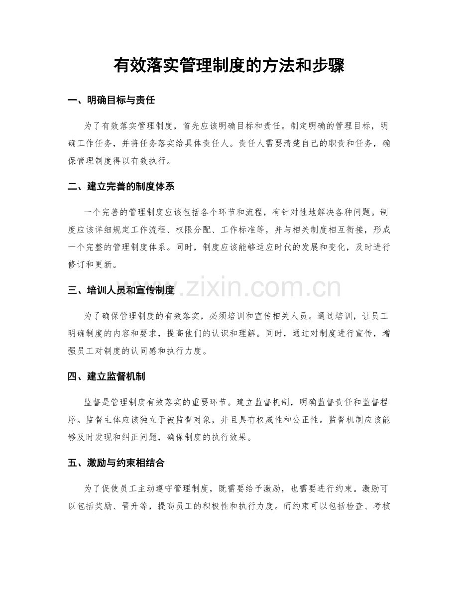 有效落实管理制度的方法和步骤.docx_第1页