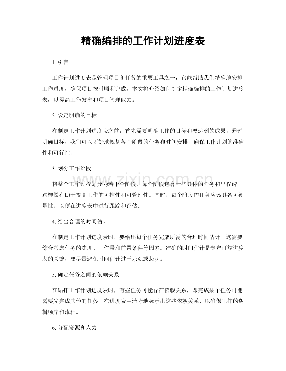 精确编排的工作计划进度表.docx_第1页