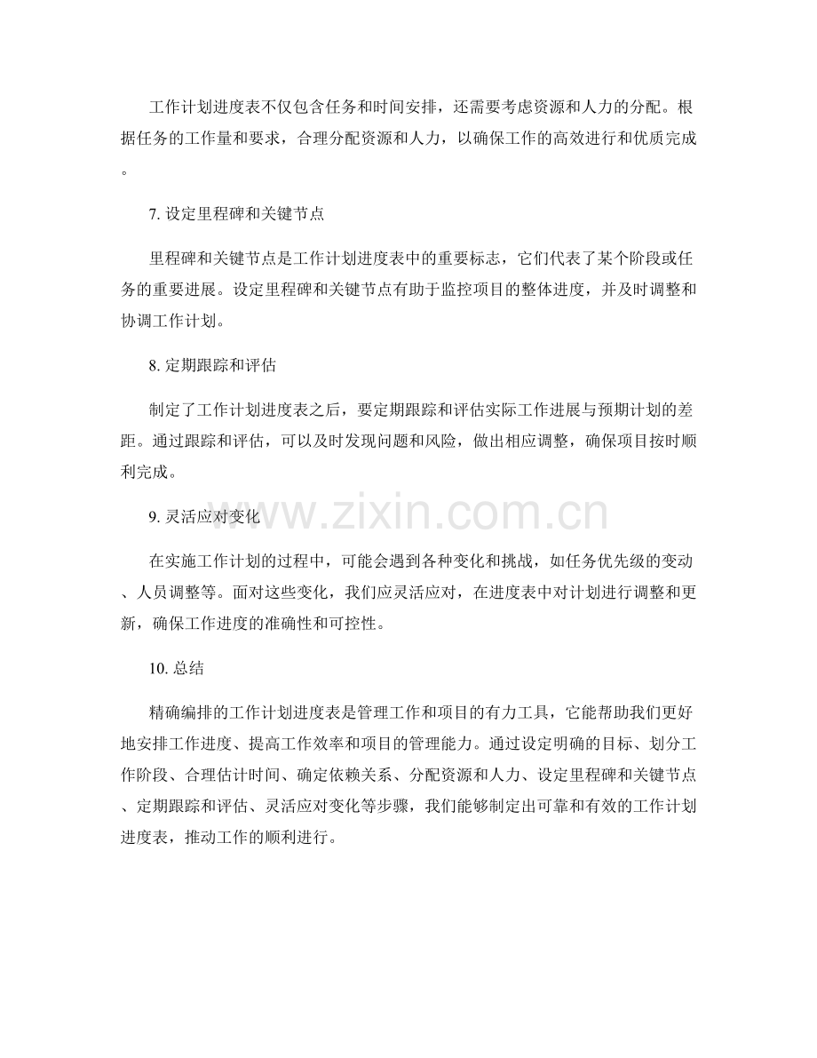 精确编排的工作计划进度表.docx_第2页