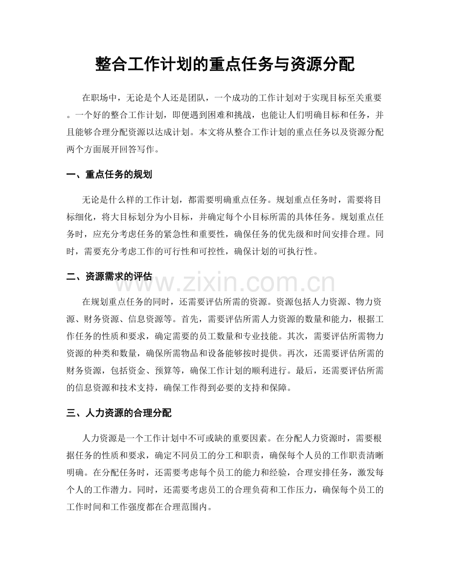 整合工作计划的重点任务与资源分配.docx_第1页