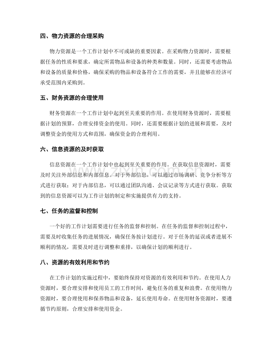 整合工作计划的重点任务与资源分配.docx_第2页