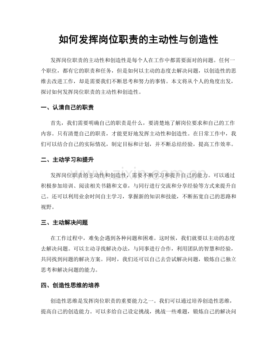 如何发挥岗位职责的主动性与创造性.docx_第1页