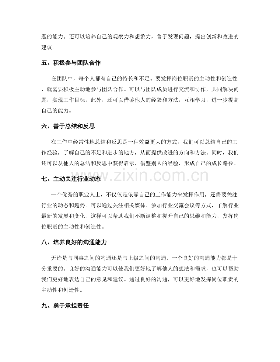 如何发挥岗位职责的主动性与创造性.docx_第2页