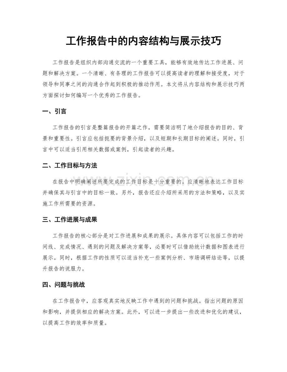 工作报告中的内容结构与展示技巧.docx_第1页