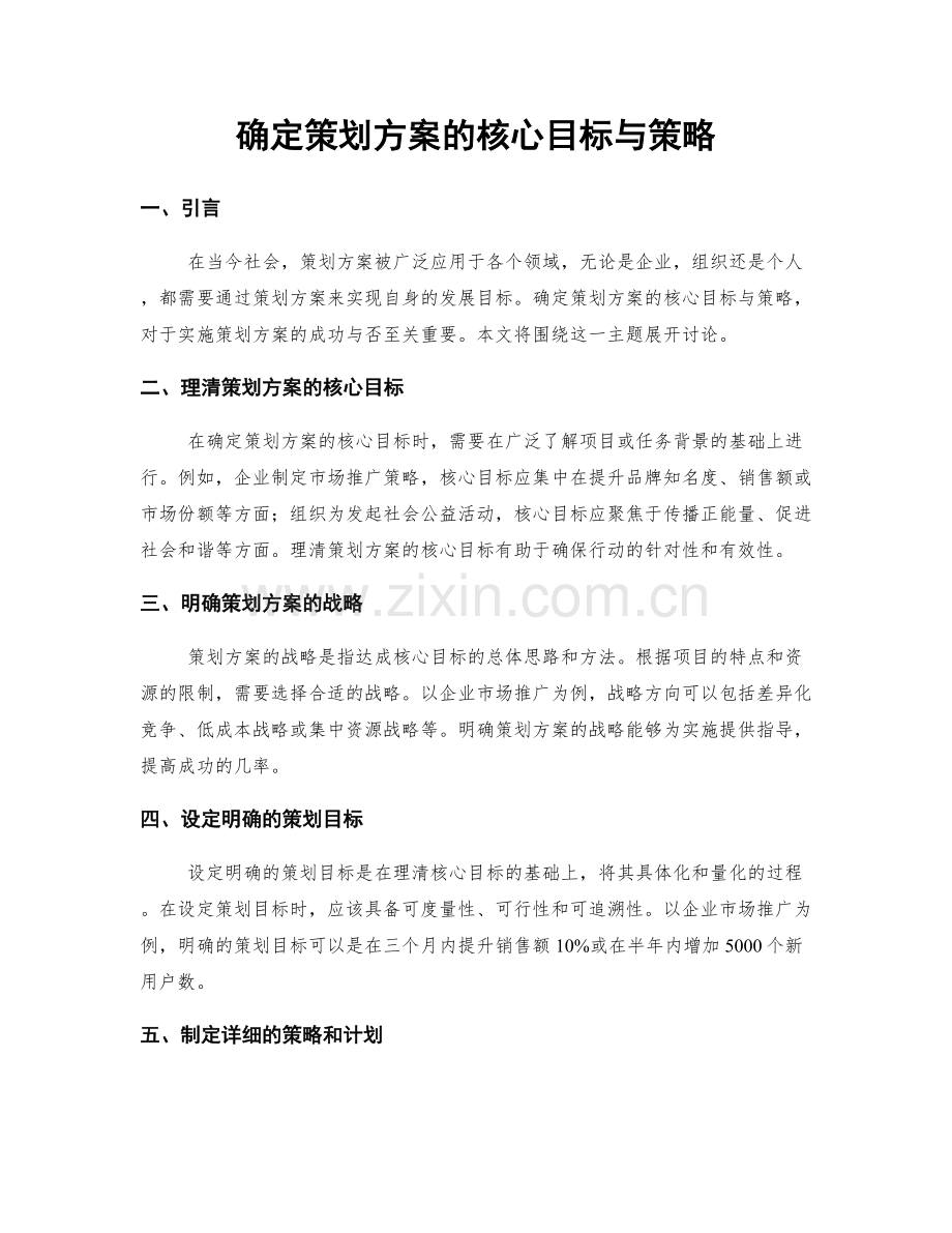 确定策划方案的核心目标与策略.docx_第1页