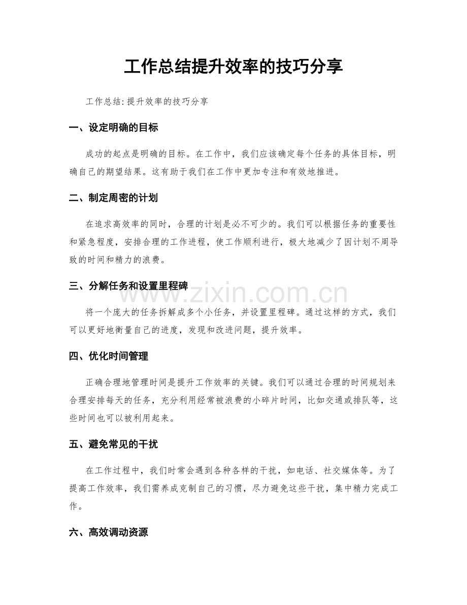 工作总结提升效率的技巧分享.docx_第1页