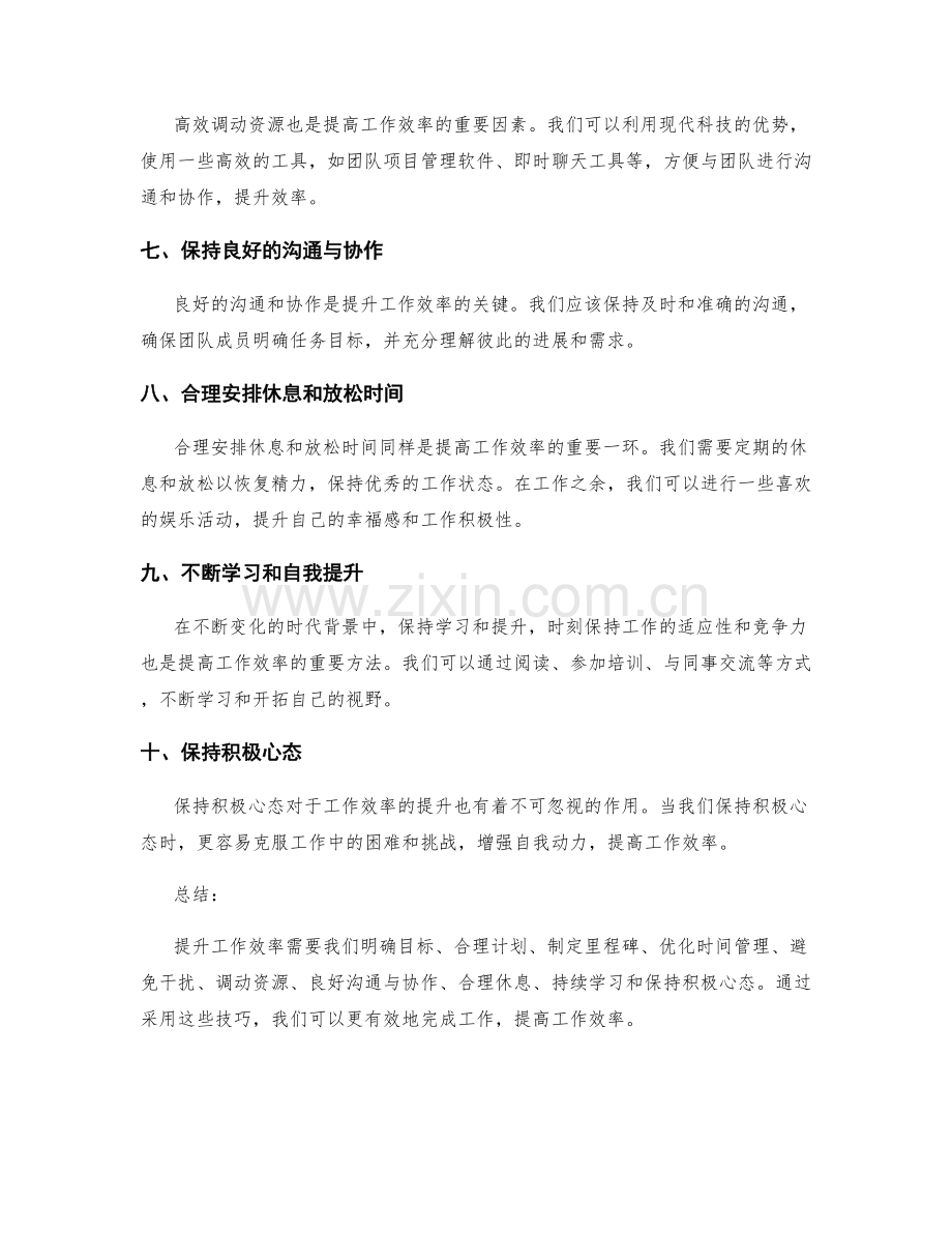 工作总结提升效率的技巧分享.docx_第2页