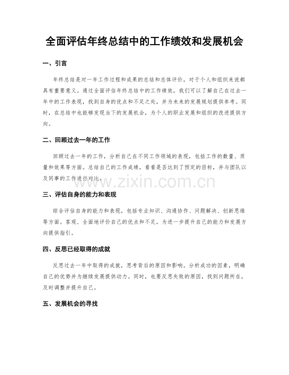 全面评估年终总结中的工作绩效和发展机会.docx_第1页