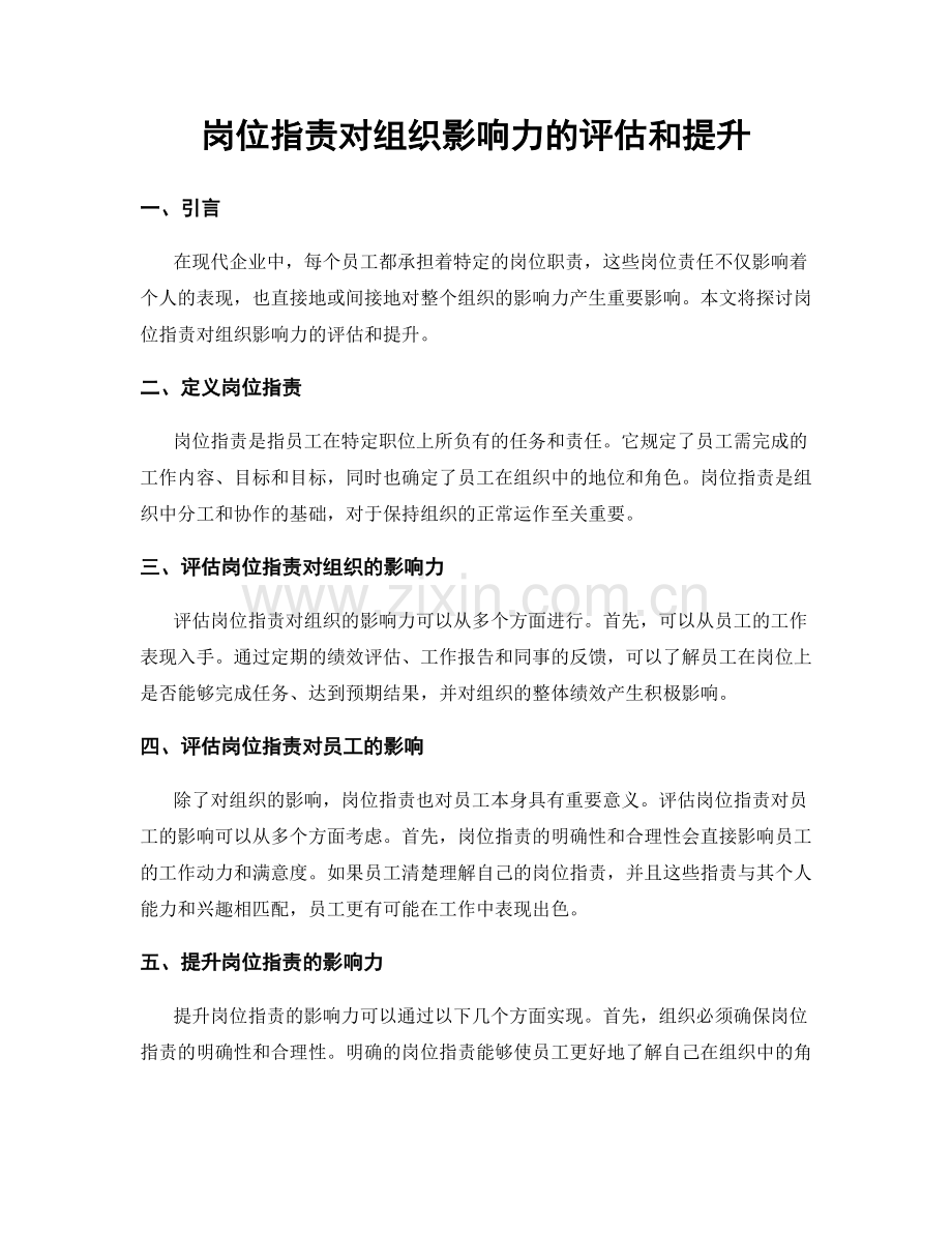 岗位职责对组织影响力的评估和提升.docx_第1页